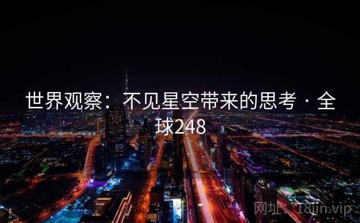 世界观察：不见星空带来的思考 · 全球248