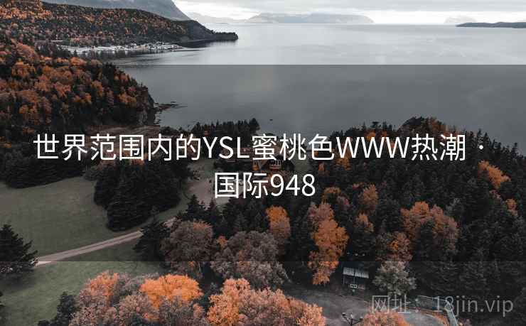 世界范围内的YSL蜜桃色WWW热潮 · 国际948