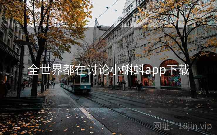 全世界都在讨论小蝌蚪app下载 第1张 全世界都在讨论小蝌蚪app下载 第1张