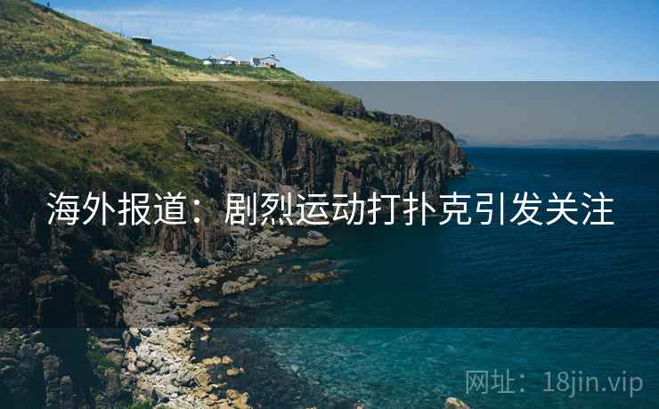 海外报道：剧烈运动打扑克引发关注  第2张