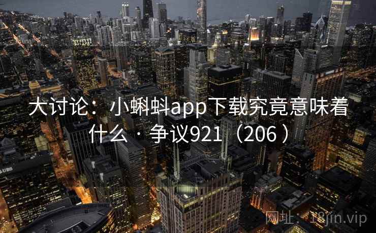 大讨论：小蝌蚪app下载究竟意味着什么 · 争议921（206 ）  第1张