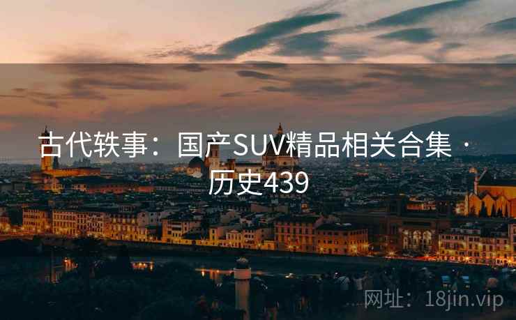 古代轶事：国产SUV精品相关合集 · 历史439  第2张