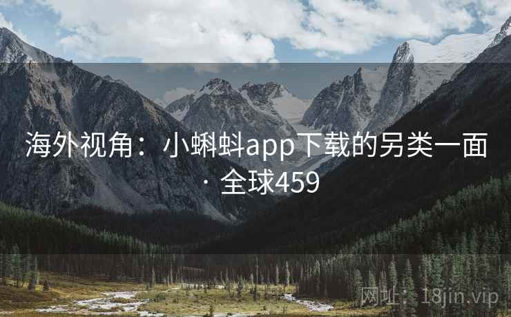 海外视角:小蝌蚪app下载的另类一面 · 全球459 第2张 海外视角:小蝌蚪app下载的另类一面 · 全球459 第2张